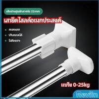 Reviln ราวม่านยืดไสลด์ ราวตากผ้า ปรับขนาดได้ตามต้องการ  Multipurpose telescopic pole