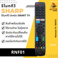 รีโมททีวี Sharp สำหรับ Smart TV รหัส RNF01