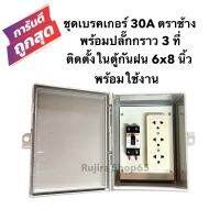 ชุดเบรคเกอร์ 30A ตราช้าง พร้อมปลั๊กกราว 3ที่ ติดตั้งในตู้กันฝน 6x8 นิ้ว พร้อมใช้งาน