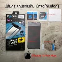 Focus ฟิล์มกระจกกันรอยเต็มหน้าจอแบบป้องกันคนมองด้านข้าง iPhone 11 / 11 Pro / 11 Pro Max (ฟิล์มกระจกกันเสือก)