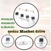 1SET 6ชิ้น IRFZ24N+IRF9Z24N+Resistor2.2R ชุดซ่อมไดร์เครื่องเชื่อมอิเวอร์เตอร์ FEET DRIVE DIY KIT จัดส่งในไทย