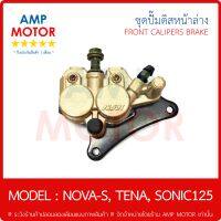 ชุดปั๊มดิสหน้า ล่าง รุ่น โนวา เอส, เทน่า, โซนิค / NOVA-S - TENA - SONIC [H] 1 SET - FRONT CALIPER BRAKE รับประกัน 1 เดือน