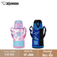 Zojirushi For Kids/ กระติกนํ้าสุญญากาศเก็บความร้อน/เย็น สำหรับเด็ก 0.62 ลิตร รุ่น SP-JB06