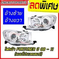 ไฟหน้า TOYOTA FORTUNER โปรเจคเตอร์ ปี 2008 2009 2010 2011 ไฟหน้า ฟอร์จูนเนอร์