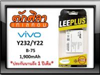 LEEPLUS Battery VIVO Y232 Y22 (B-75A) แบตเตอรี่ วีโว่   รับประกัน1ปี ค่าส่งถูก พร้อมส่งจากไทย