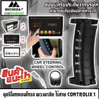 ชุดรีโมทคอนโทรล พวงมาลัย ไร้สาย CONTROLIX