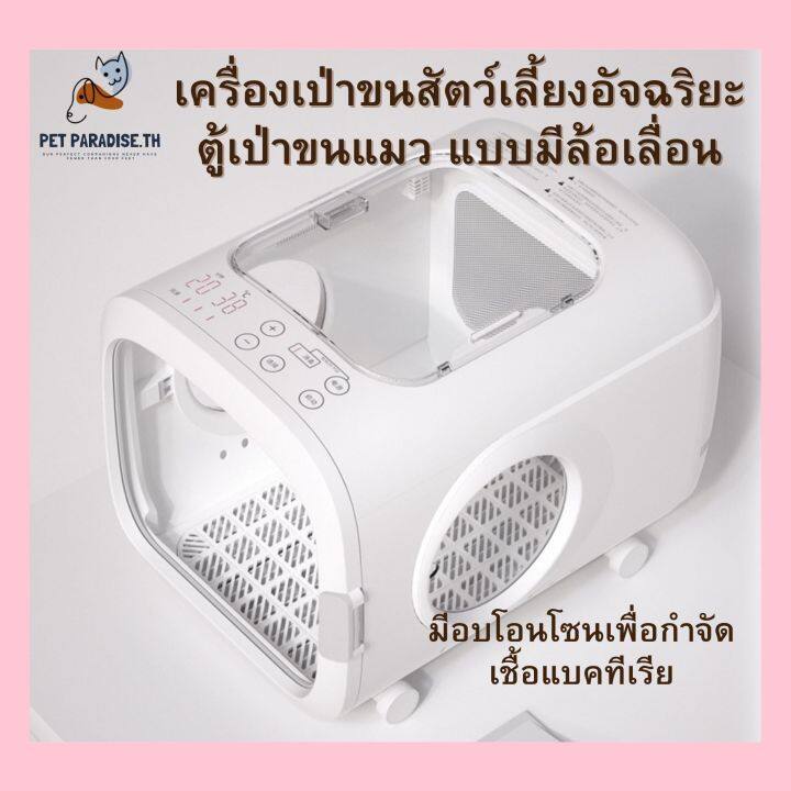 petparadise-th-เครื่องเป่าขนสัตว์เลี้ยง-ตู้เป่าขนแมว-แบบมีล้อเลื่อน-มีอบโอนโซนเพื่อกำจัดเชื้อแบคทีเรีย