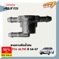 ข้อต่อฉีดน้ำฝน 3 ทาง ตรงรุ่น Toyota altis 2014 ขึ้นไป #ก้าน  #ก้านปัดน้ำฝน  #ใบปัดน้ำฝน   #ที่ปัดน้ำฝน   #ยางปัดน้ำฝน