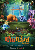 Khan Kluay ก้านกล้วย [ 1-2 ] dvd หนังราคาถูก  พากย์ไทย มีเก็บปลายทาง