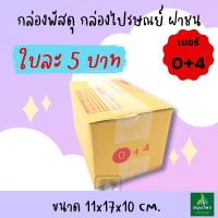 กล่องไปรษณีย์ฝาชน กล่องพัสดุ เบอร์ 0+4 แบบพิมพ์ลายกล่อง กล่อง พัสดุ 5 บาท **สั่งขั้นต่ำ 20 ใบ ถูก Namfa_Shop