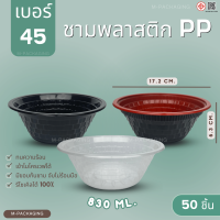 50ชิ้น/ ชามพลาสติก45  ถ้วยเบอร์45 ชามใส ชามดำ ชามแดง ชามก๋วยเตี๋ยว ชาม45หนาพิเศษ NT45