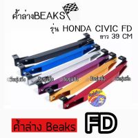 วัยรุ่นซิ่ง ค้ำล่างBEAKS : honda civic FD *เฉพาะตัวค้ำคานBEAKS /1ชิ้น *แจ้งสีในแชท