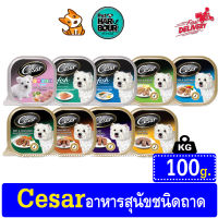 Cesar อาหารเปียกสุนัข ซีซาร์ 100กรัม