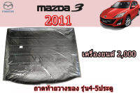 ถาดท้ายวางของ/ถาดท้ายวางสัมภาระ Mazda3 2011 รุ่น5ประตู (เครื่อง2,000) สีดำ / มาสด้า3