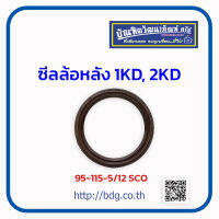 TOYOTA ซีลล้อหลัง โตโยต้า 1KD,2KD 95-115-5/12 SCO 1ชิ้น