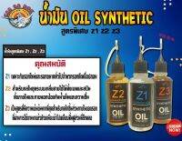 น้ำมัน OILSynthetic สูตรพิเศษ Z1 Z2 Z3