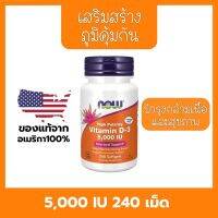 ✌️ส่งไวมาก✌️Now Vitamin D3 (5000iu) 240 เม็ด ไม่ต้องไปจากแดดดให้เสียเวลา มันหาอาหารเสริมกันเถอะ