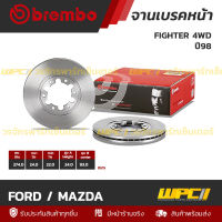 BREMBO จานเบรคหน้า FORD / MAZDA : FIGHTER 4WD ปี98 (ราคา/อัน) FIGHTER 4WD