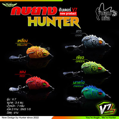 กบยาง HUNTER V.7 น้ำหนัก 7 กรัม ติดใบลิว แอ็คชั่นดี ตีปลางับ เหมาะสำหรับตีเหยื่อปลอม ตะช่อน กะพง กระสูบ ชะโด