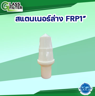 FRP Bottom Strainer 1" -   สแตนเนอร์ล่าง FRP  ขนาด 1"  By Swiss Thai Water Solution