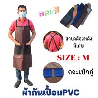 ผ้ากันเปื้อน PVC เอี๊ยมกันเปื้อน หนัง ไซร์M รุ่นAMBBสี(1ชิ้น/คละสี) เขียงหมู ตัดหญ้า แม่ค้า 0 กก.