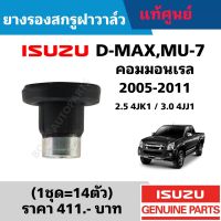 #IS ยางรองสกรูฝาวาล์ว ISUZU D-MAX ปี 2005-2013 (1ชุด=14อัน) อะไหล่แท้เบิกศูนย์