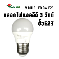 หลอดไฟLED  หลอดไฟ แอลอีดี 3วัตต์  ขั้ว E27  สีเดย์ไลท์ , สีวอร์มไวท์  ( รุ่นV BULB  LED 3W Daylight,Warm White E27 ) หลอดไฟLED ส่งทั่วประเทศไทย สินค้าคุณภาพตรงปก