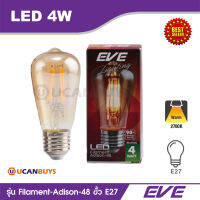 EVE หลอดไฟ LED รุ่น Filament Adison-48 ขั้ว E27 กำลังไฟ 4 วัตต์ WarmWhite แสงวอร์มไวท์ แสงสีเหลือง ย้อนยุคเอดิสัน ให้อารมณ์หลอดไส้ สั่งซื้อได้ที่ UCanBuys