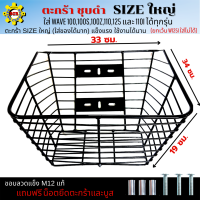 ตะกร้าเวฟชุบดำ ใบใหญๆ ใส่เวฟได้ทุกรุ่น ตะกร้าเวฟ110i ตะกร้าเวฟ110i led ตะกร้าเวฟ100 ตะกร้าเวฟ100S ตะกร้าเวฟ110 ตะกร้าเวฟ125 (เวฟ125i ใส่ไม่ได)