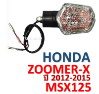 (91) ชุดไฟเลี้ยวหน้า-หลัง HONDA ZOOMER-X (2012-2015) , MSX125 - ฮอนด้า ซุมเมอร์เอ็กซ์ ปี  2012-2015 , เอ็มเอสเอ็กซ์ 125   ไฟเลี้ยว มอเตอร์ไซค์