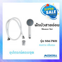 ?ถูกที่สุด? MODONA ชุดฝักบัวสายอ่อนสีขาว รุ่น SS67WH ฝักบัวอาบน้ำ ฝักบัวปรับความแรงได้3ระดับ