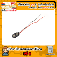 ขั้วถ่าน 9V พร้อมสายไฟ (ออกข้าง)