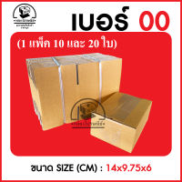 กล่องไปรษณีย์ กล่องพัสดุ 00 ไม่พิมพ์ (จำนวน 10 และ 20 ใบ) ขนาด 9.75x14x6 ซม. กระดาษเกรดA