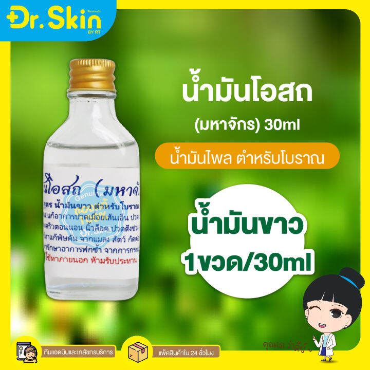 dr-น้ำโอสถ-น้ำมันนวด-น้ำมันเขียว-น้ำมันเหลือง-น้ำมันทาผิว-อโรม่า-อโรม่านวด-น้ำมันทา-น้ำมันนวดโอสถมหาจักร-เสลดพังพอน-ไพล-น้ำมันคลายเส้น