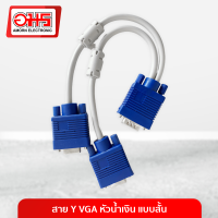 สาย Y VGA หัวน้ำเงิน แบบสั้น สาย VGA สาย VGA 2 หัว สาย VGA 2 ทาง สายจอ สายจอสองทาง อมรออนไลน์ AmornOnline