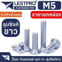 ยกกล่อง M5 น็อตชุบขาว เตเปอร์ แฉก สกรู เกลียวมิล หยาบ GB819 Flat Head Phillip Machine Screw WHITE ZINC M5