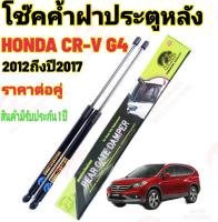 โช๊คฝาท้าย HONDA CRV 2012-16 ( ราคาต่อ 1 คู่ )สินค้าตรงรุ่น ไม่ต้องดัดแปลง ไม่ต้องเจาะตัวถังรถยนต์ ติดตั้งง่ายสะดวกรวดเร็ว โช๊ค ยี่ห้อ HAWKEYES