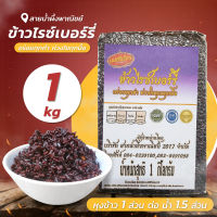 ข้าวกล้องไรซ์เบอรี่สูญญากาศ 1 กก. ข้าวสีม่วงเข้ม ข้าวกล้อง ข้าวเพื่อสุขภาพ เม็ดเรียวยาว แพ็คสุญญากาศอย่างดี สินค้าคุณภาพ -  Honey SNP Shop