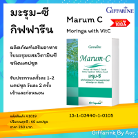 Aor88 มะรุม-ซี กิฟฟารีน Marum C วิตามิน ซี  Giffarine Moringa with VitC  60 capsule