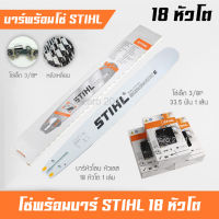 บาร์เลื่อยยนต์ 18 นิ้ว หัวโต พร้อมโซ่เล็ก 3/8P ฟันเล็ก STIHL