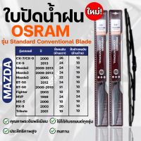 OSRAM ใบปัดน้ำฝน MAZDA ขนาด 12-26 นิ้ว (2ชิ้น) ที่ปัดน้ำฝน ยางปัดน้ำฝน ใหม่ รุ่น standard Conventional Blade