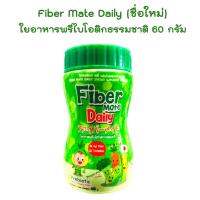 Fiber Mate Kiddy 1 ขวด 60 กรัม สำหรับเด็กท้องผูก Fibermate ไฟเบอร์เมท Fiber mate ใยอาหารพรีไบโอติกธรรมชาติ 1 ขวด 60 กรัม