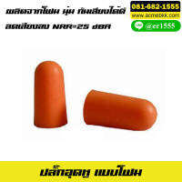 10 ชิ้น Earplug ที่อุดหู ชนิดโฟม ปลั๊กอุดหู