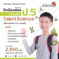 Scientia คอร์สเรียนออนไลน์ วิทยาศาสาตร์ ประถม 5 เทอมต้น ชุด Talent Science ป.5