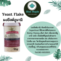 ยีสต์เฟลค ผงปรุงรส 65 กรัม Yeast Flake 65g