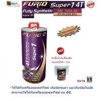 ( โปรสุดคุ้ม... ) น้ำมันเครื่องมอเตอร์ไซด์สังเคราะห์ 100% บางจาก (BCP) FURIO Super1 4T SAE 10W-40 ขนาด 1 ลิตร สุดคุ้ม จาร บี ทน ความ ร้อน จาร บี เหลว จาร บี หลอด จาร บี เพลา ขับ