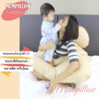 Mumpillow  หมอนคนท้อง U-Shape รุ่นคลาสสิค เส้นใย Polyester (สีอัลมอนด์)