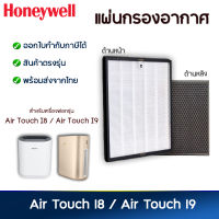 แผ่นกรองเครื่องฟอกอากาศ Honeywell รุ่น Air Touch I8 และ I9 (HAC30M1301W/G HAC30M1401W/G) แผ่นกรอง แบบ 2in1 (HEPA กรองฝุ่น PM2.5 + Carbon กรองกลิ่น)