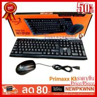 ✨✨#BEST SELLER ชุดสุดคุ้ม Primaxx KM-511 Anti Splash Waterproof Keyboard+Mouse Combo USB ชุดคีย์บอร์ดกันน้ำ+เมาส์ (สีดำ) ##ที่ชาร์จ หูฟัง เคส Airpodss ลำโพง Wireless Bluetooth คอมพิวเตอร์ โทรศัพท์ USB ปลั๊ก เมาท์ HDMI สายคอมพิวเตอร์