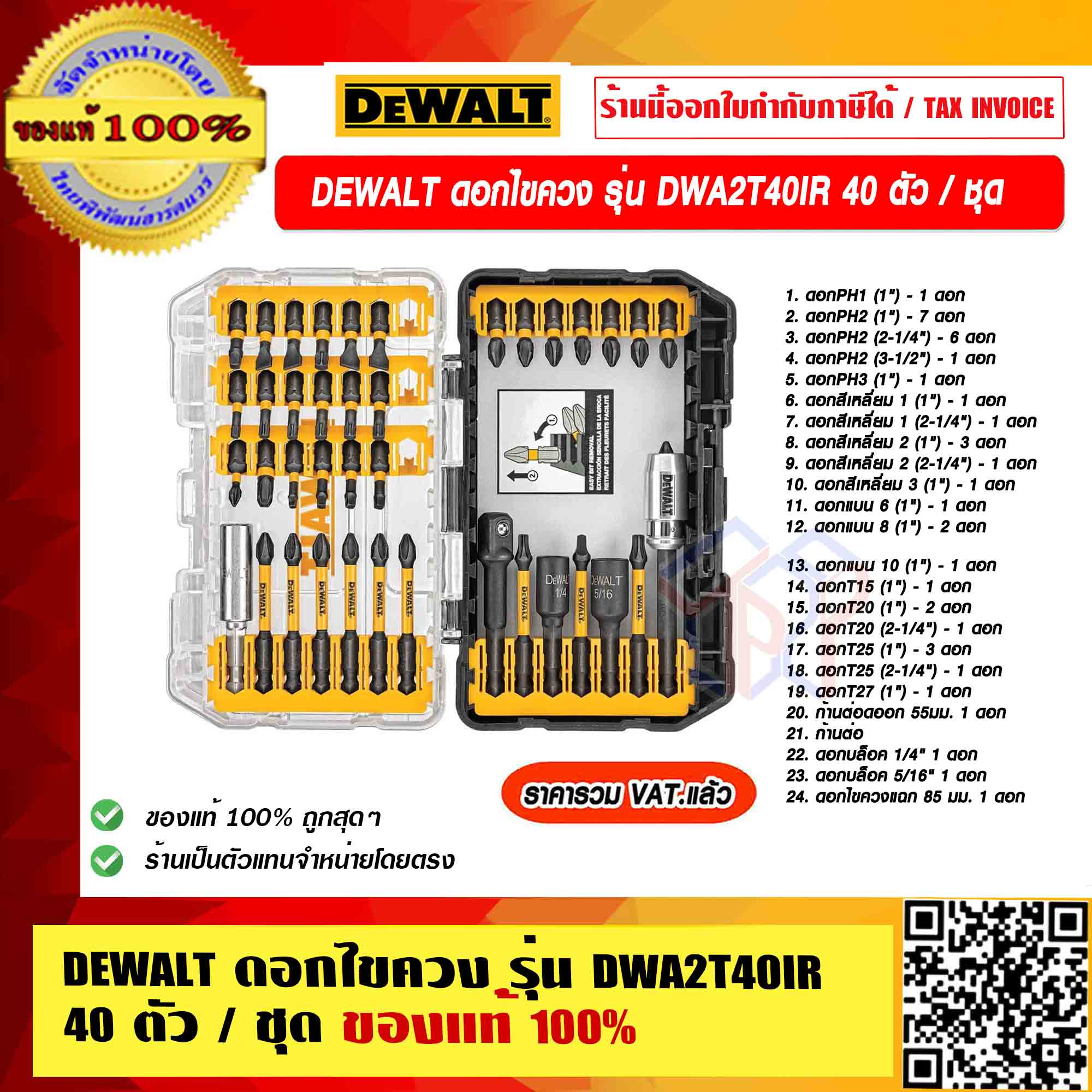 DEWALT ดอกไขควง รุ่น DWA2T40IR 40 ตัว / ชุด ของแท้ 100% ราคารวม VAT แล้ว